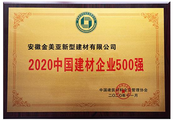 2020中国建材企业500强